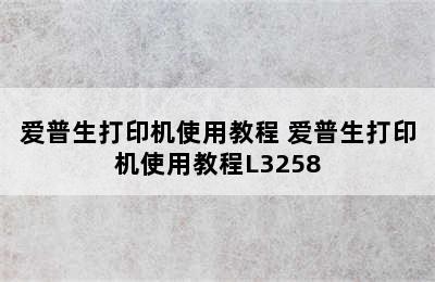 爱普生打印机使用教程 爱普生打印机使用教程L3258